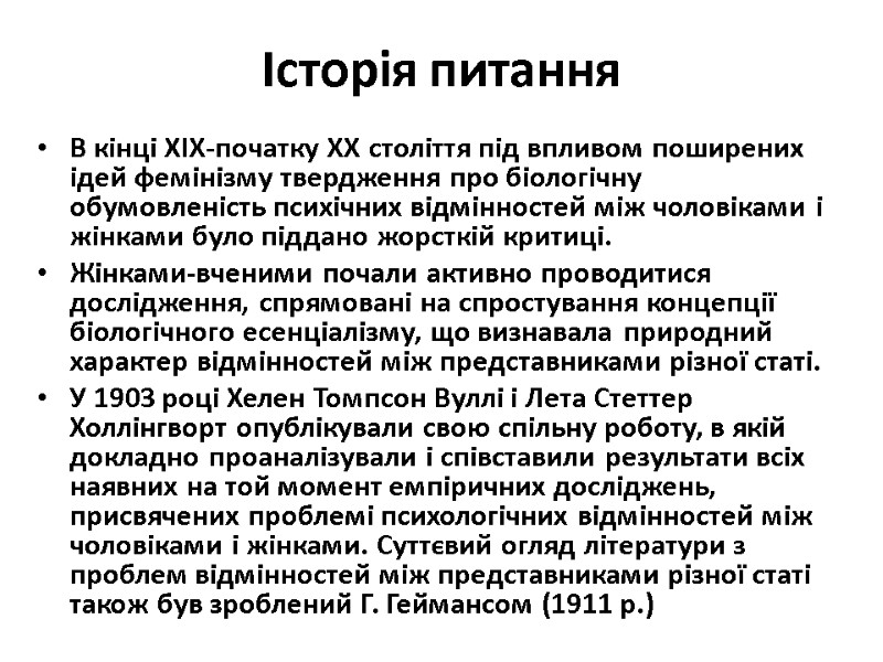 Історія питання В кінці XIX-початку XX століття під впливом поширених ідей фемінізму твердження про Історія питання В кінці XIX-початку XX століття під впливом поширених ідей фемінізму твердження про